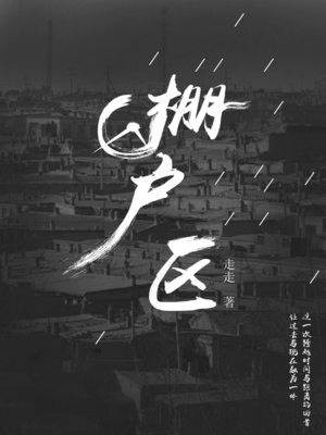 棚户区 (Shanty town) - ebook